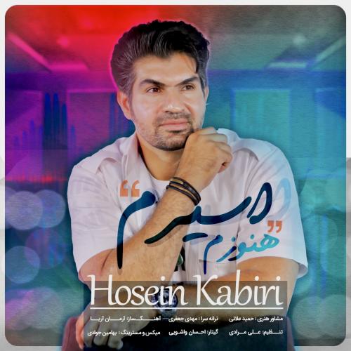 حسین کبیری هنوزم اسیرم